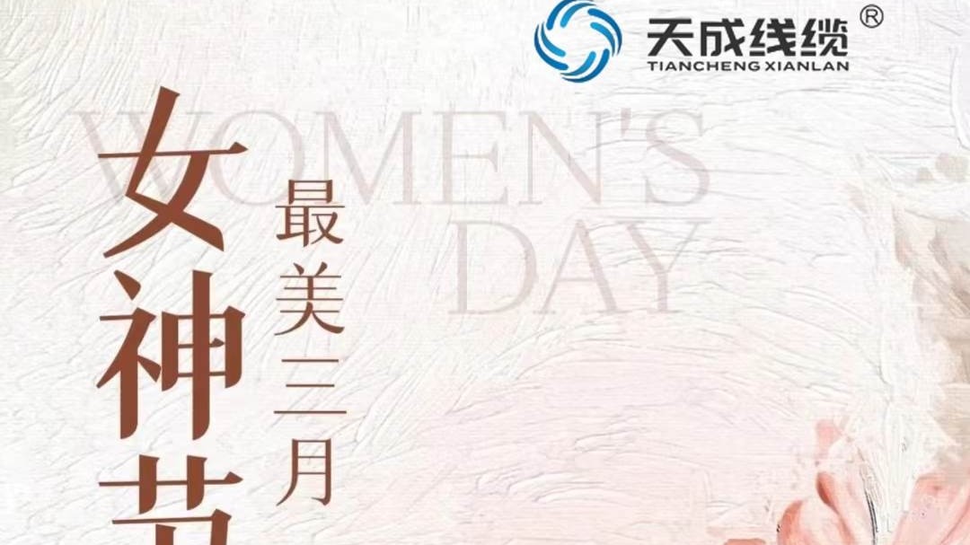 潛水泵電纜廠家天成線纜祝女同胞們節(jié)日快樂(lè)！