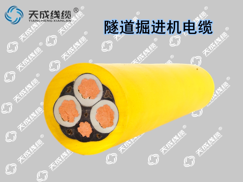 隧道掘進(jìn)機(jī)電纜