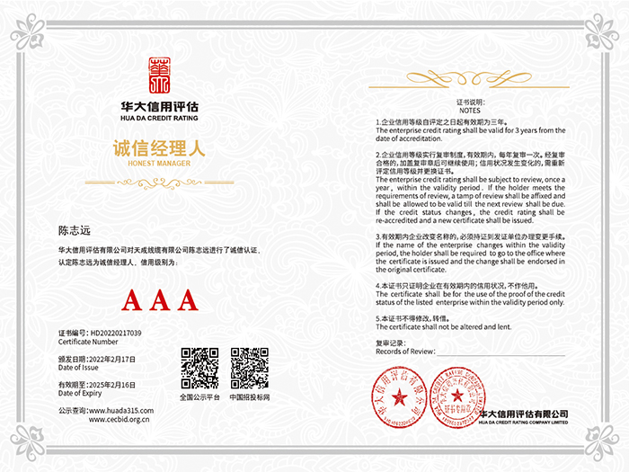 AAA級(jí)誠(chéng)信經(jīng)理人證書